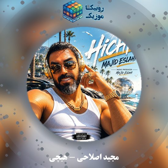 دانلود آهنگ مجید اصلاحی هیچی 1 دانلود آهنگ هیچی مجید اصلاحی